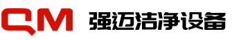 浙江强迈洁净设备科技有限公司